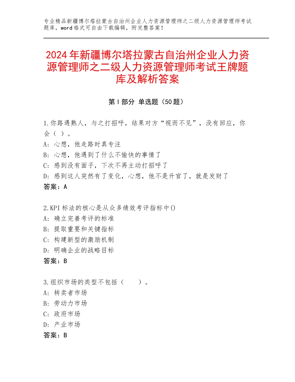 2024年新疆博尔塔拉蒙古自治州企业人力资源管理师之二级人力资源管理师考试王牌题库及解析答案_第1页