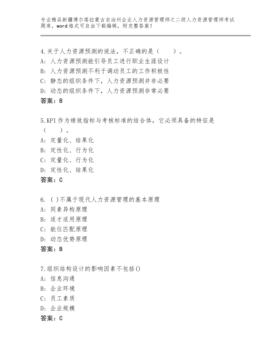 2024年新疆博尔塔拉蒙古自治州企业人力资源管理师之二级人力资源管理师考试王牌题库及解析答案_第2页
