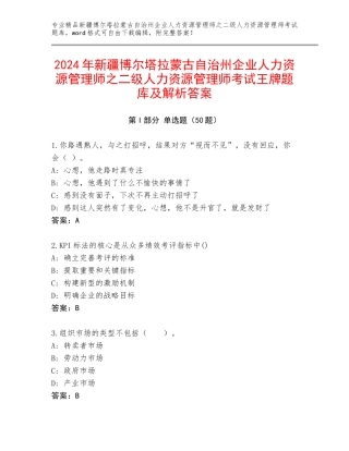 2024年新疆博尔塔拉蒙古自治州企业人力资源管理师之二级人力资源管理师考试王牌题库及解析答案