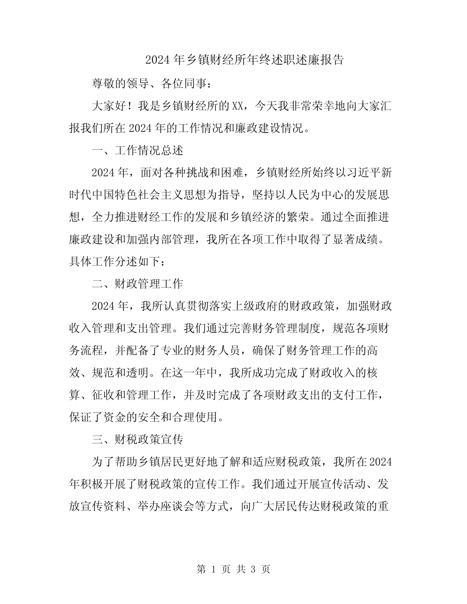 2024年乡镇财经所年终述职述廉报告_第1页