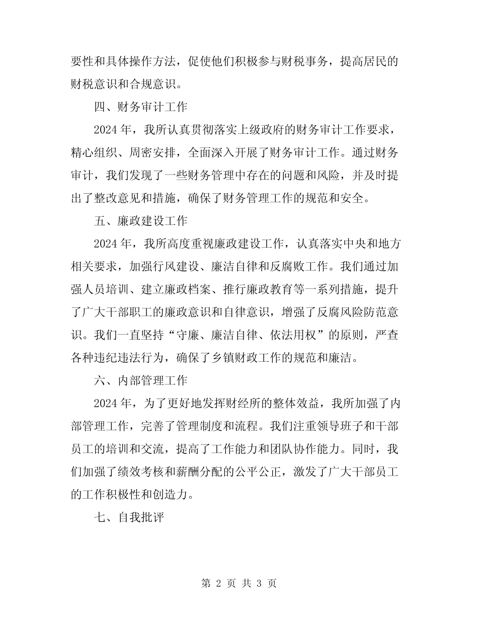 2024年乡镇财经所年终述职述廉报告_第2页