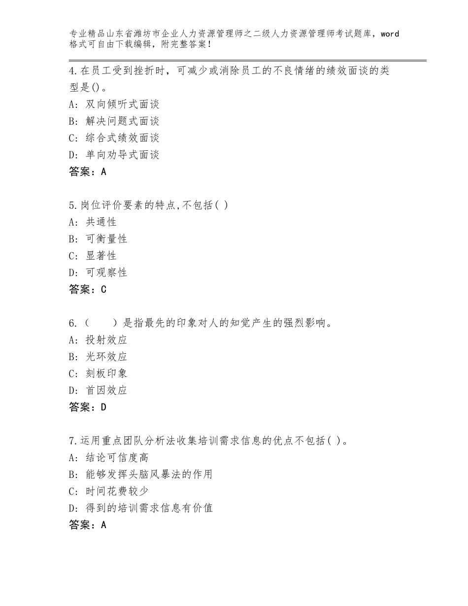 2024年山东省潍坊市企业人力资源管理师之二级人力资源管理师考试真题题库精选_第2页