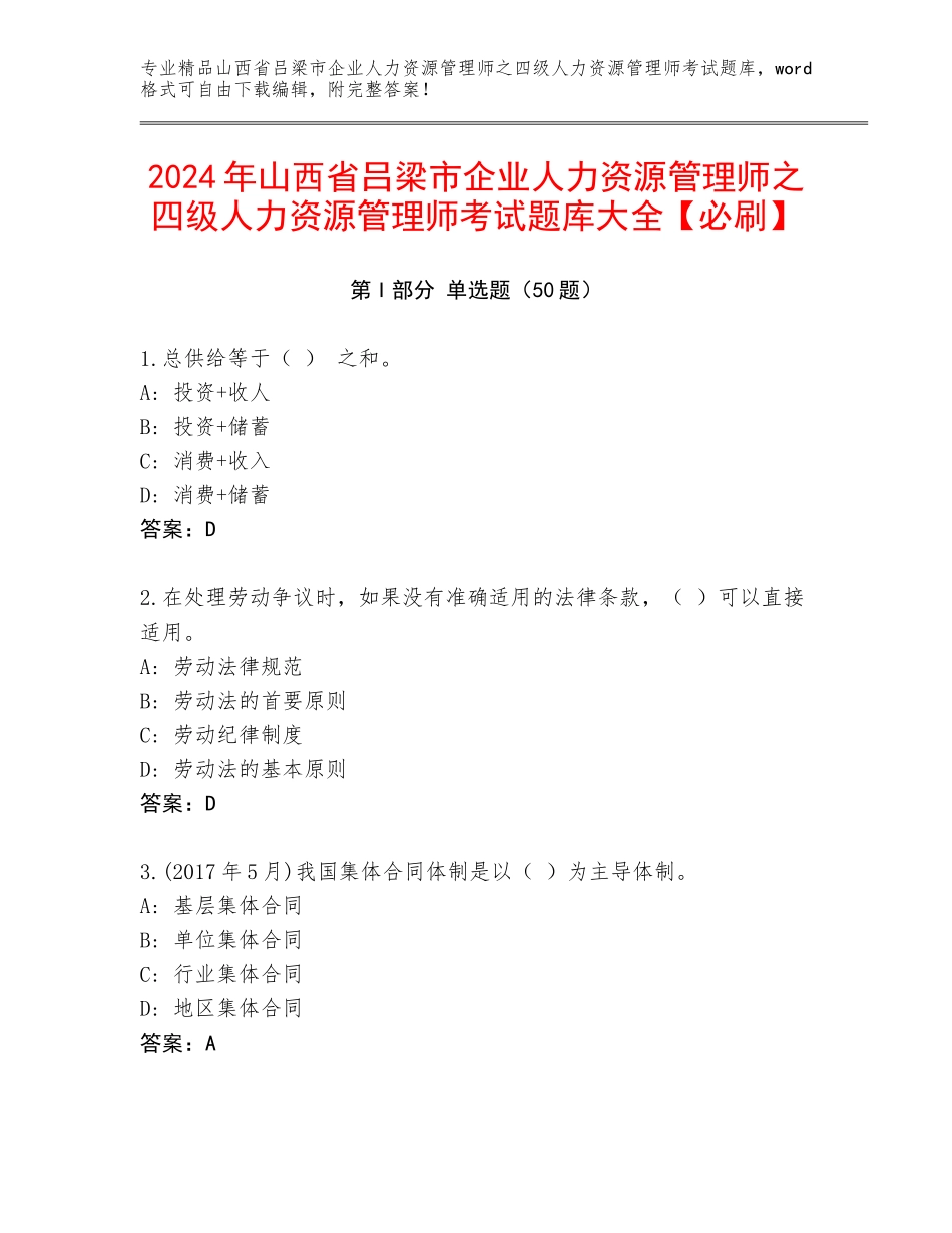 2024年山西省吕梁市企业人力资源管理师之四级人力资源管理师考试题库大全【必刷】_第1页