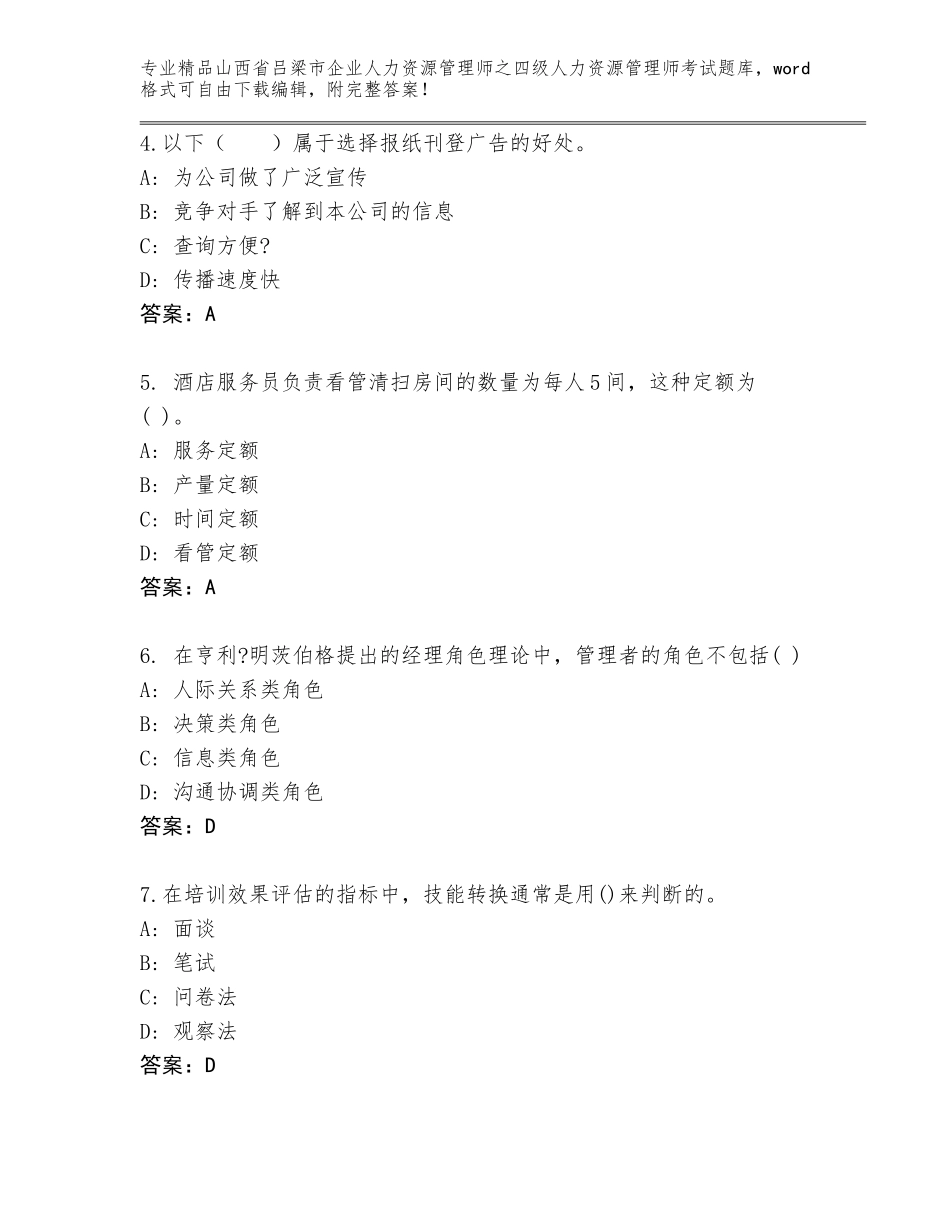 2024年山西省吕梁市企业人力资源管理师之四级人力资源管理师考试题库大全【必刷】_第2页