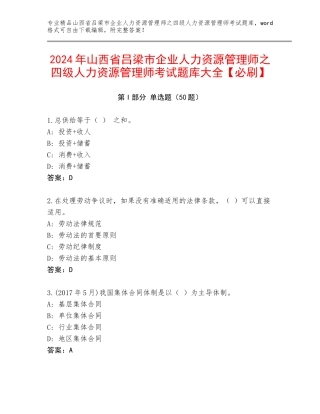 2024年山西省吕梁市企业人力资源管理师之四级人力资源管理师考试题库大全【必刷】
