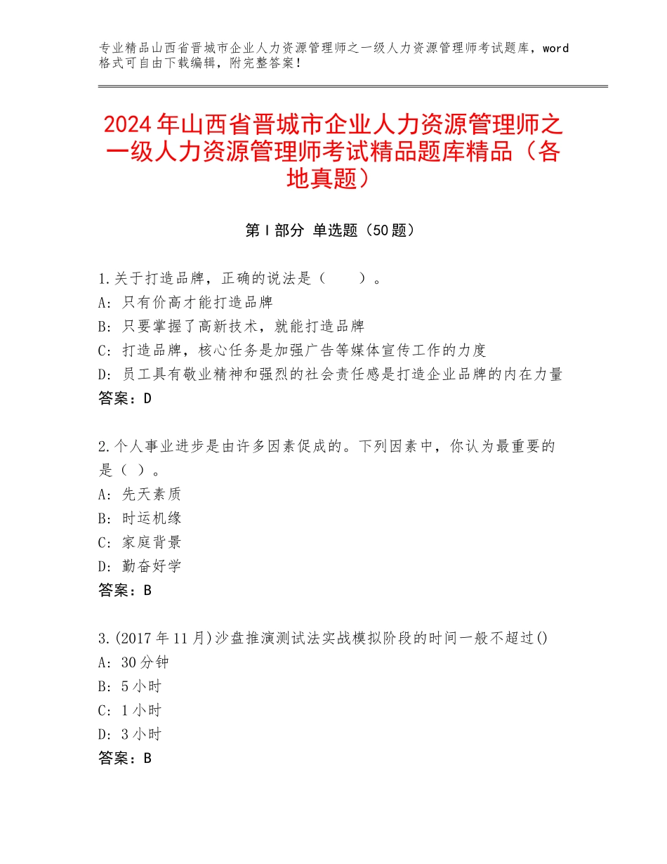 2024年山西省晋城市企业人力资源管理师之一级人力资源管理师考试精品题库精品（各地真题）_第1页