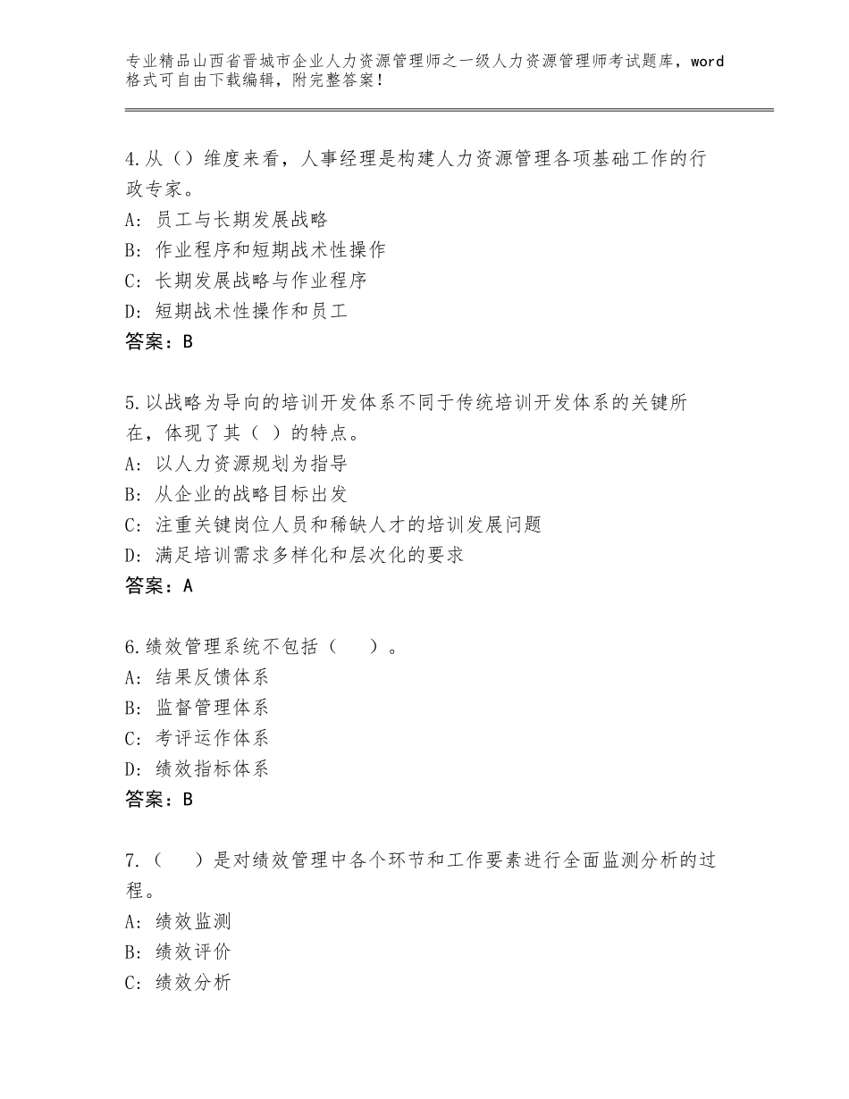 2024年山西省晋城市企业人力资源管理师之一级人力资源管理师考试精品题库精品（各地真题）_第2页