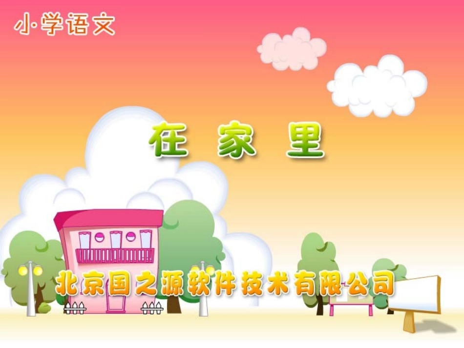 在家里1 (2)_第1页