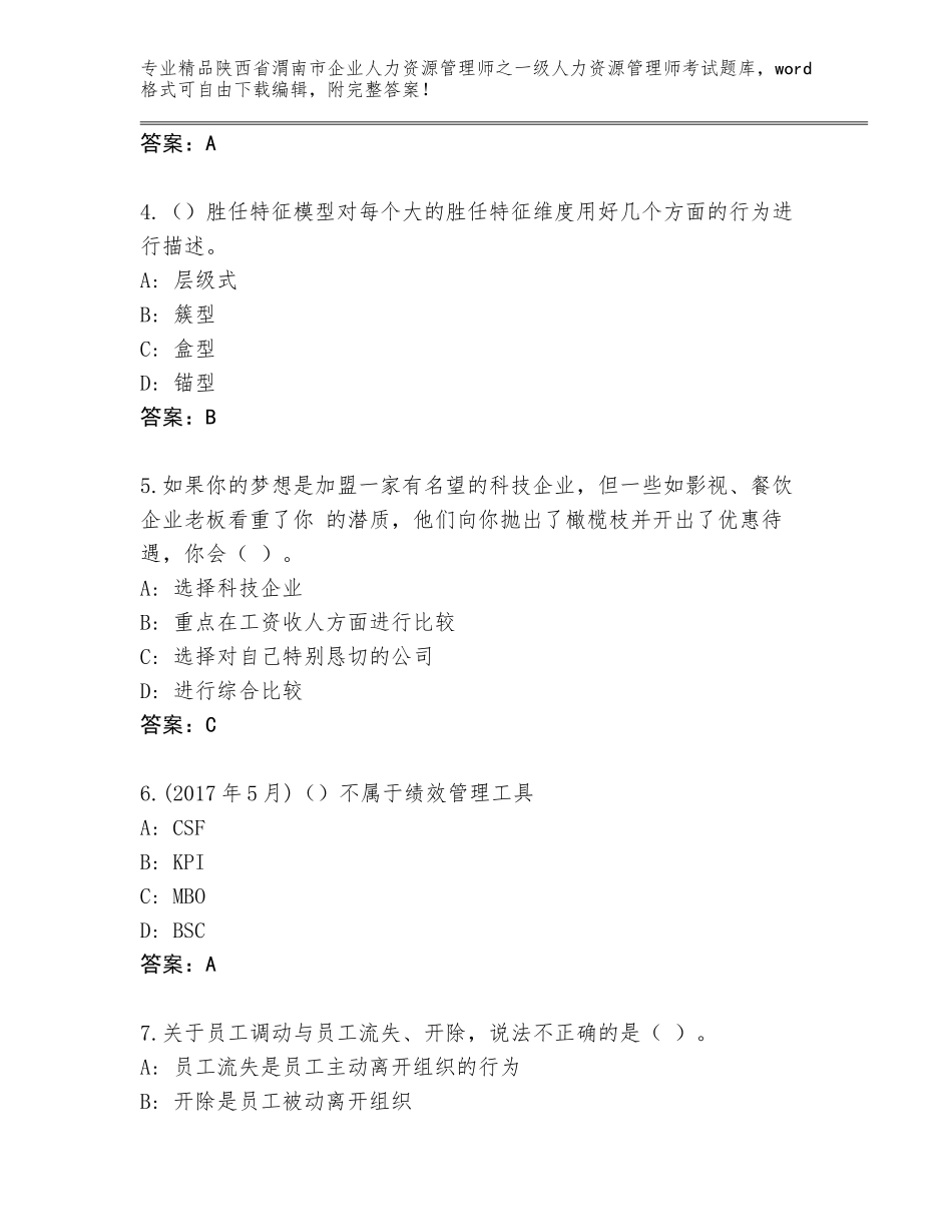 2024年陕西省渭南市企业人力资源管理师之一级人力资源管理师考试优选题库附参考答案（轻巧夺冠）_第2页