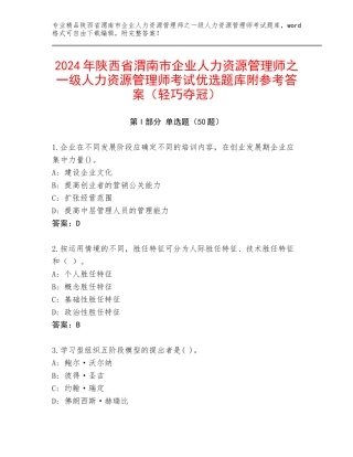 2024年陕西省渭南市企业人力资源管理师之一级人力资源管理师考试优选题库附参考答案（轻巧夺冠）