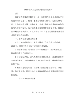 2024年水上打桩船作业安全技术 