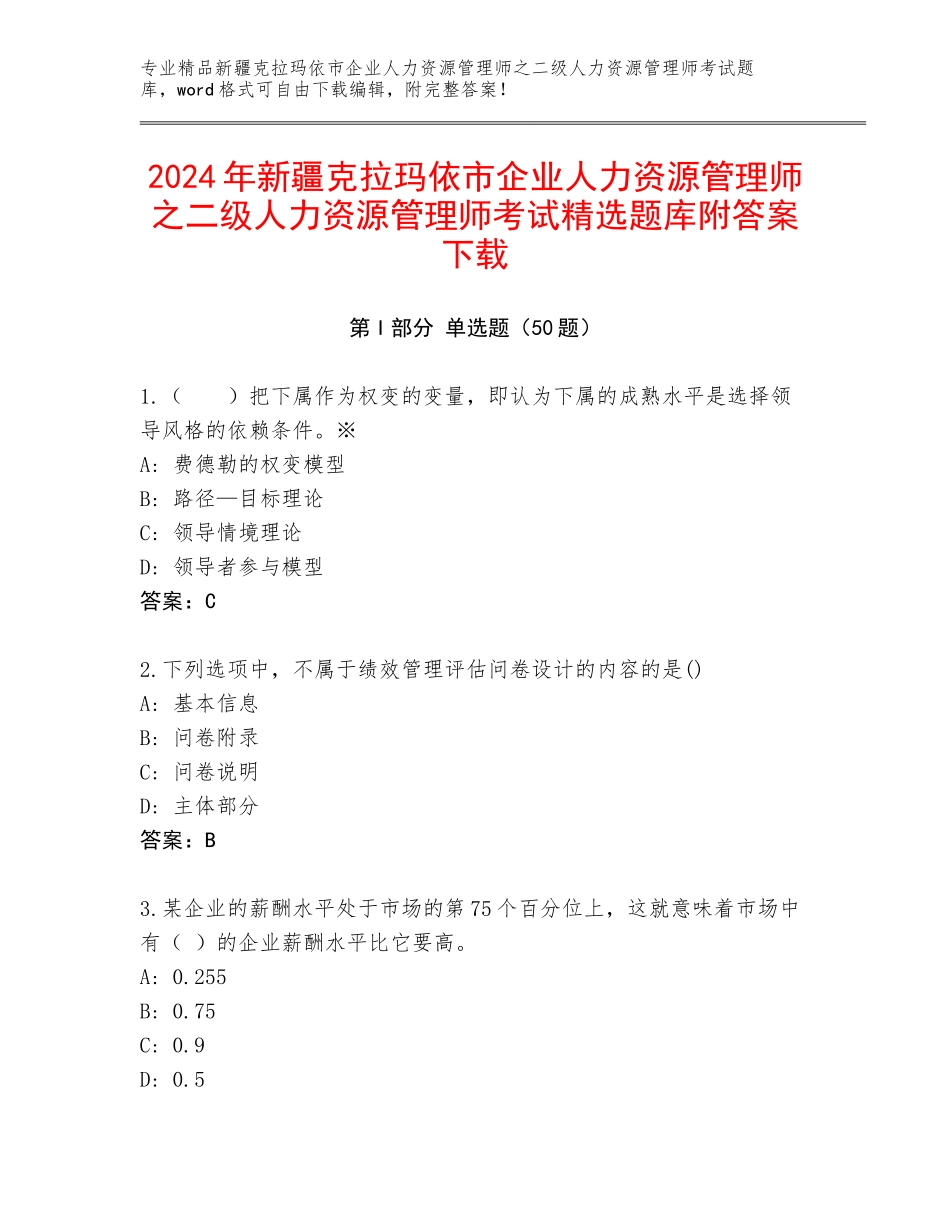 2024年新疆克拉玛依市企业人力资源管理师之二级人力资源管理师考试精选题库附答案下载_第1页