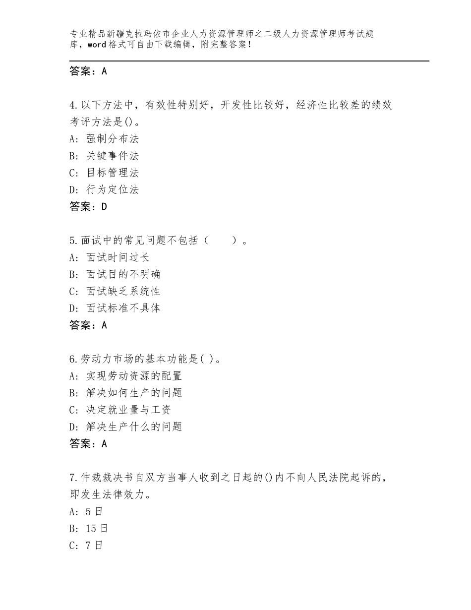 2024年新疆克拉玛依市企业人力资源管理师之二级人力资源管理师考试精选题库附答案下载_第2页