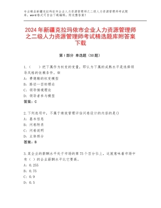 2024年新疆克拉玛依市企业人力资源管理师之二级人力资源管理师考试精选题库附答案下载