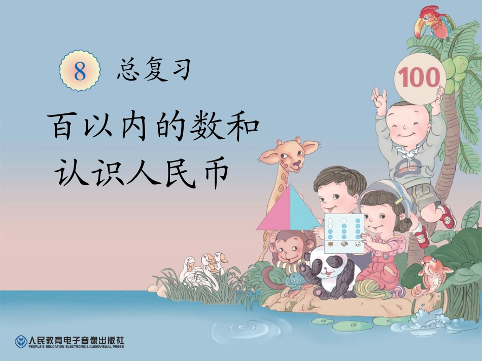 第八单元总复习百以内的数和认识人民币_第1页