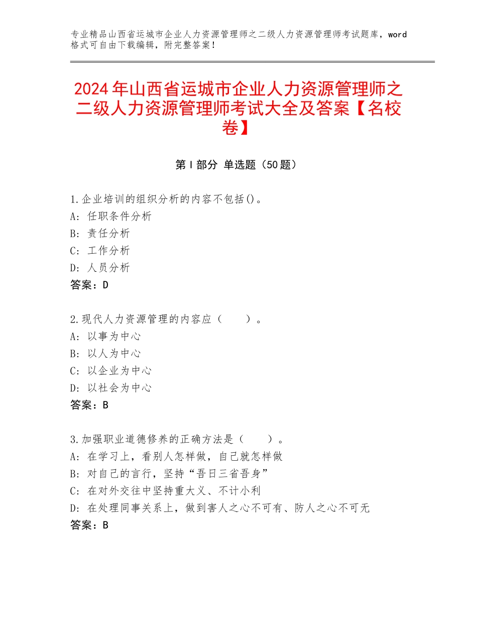 2024年山西省运城市企业人力资源管理师之二级人力资源管理师考试大全及答案【名校卷】_第1页