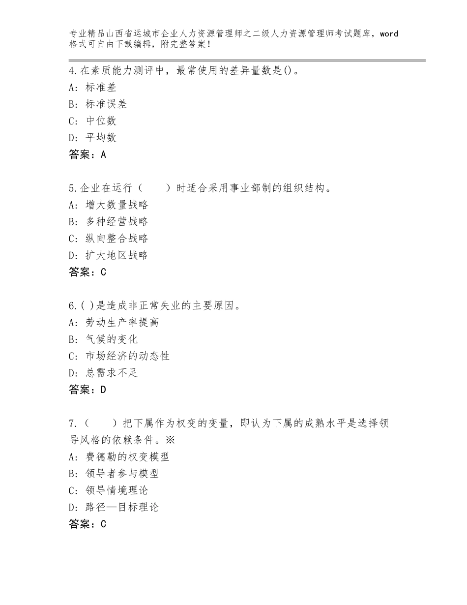 2024年山西省运城市企业人力资源管理师之二级人力资源管理师考试大全及答案【名校卷】_第2页