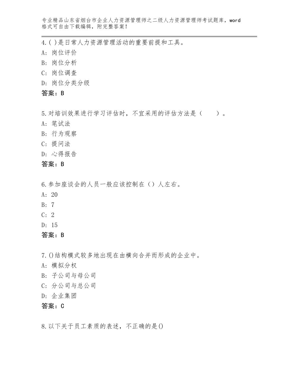2024年山东省烟台市企业人力资源管理师之二级人力资源管理师考试通用题库精品（考点梳理）_第2页