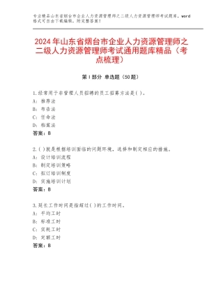 2024年山东省烟台市企业人力资源管理师之二级人力资源管理师考试通用题库精品（考点梳理）