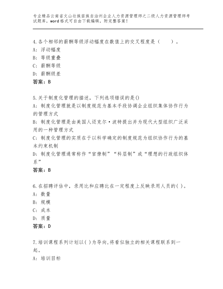 2024年云南省文山壮族苗族自治州企业人力资源管理师之二级人力资源管理师考试通关秘籍题库附参考答案（完整版）_第2页
