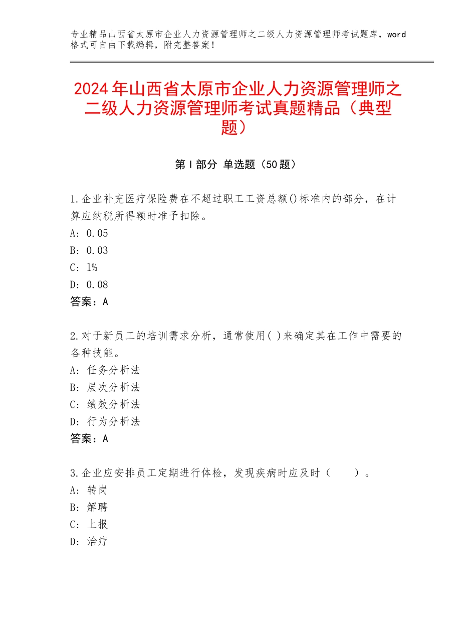 2024年山西省太原市企业人力资源管理师之二级人力资源管理师考试真题精品（典型题）_第1页