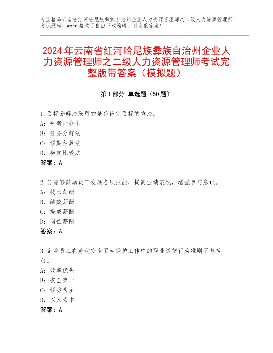 2024年云南省红河哈尼族彝族自治州企业人力资源管理师之二级人力资源管理师考试完整版带答案（模拟题）_第1页