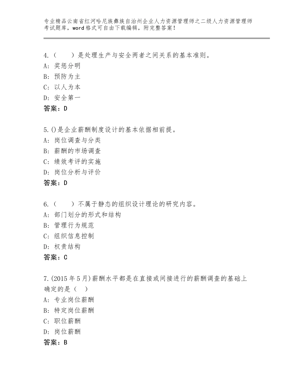 2024年云南省红河哈尼族彝族自治州企业人力资源管理师之二级人力资源管理师考试完整版带答案（模拟题）_第2页