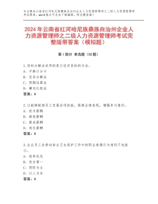 2024年云南省红河哈尼族彝族自治州企业人力资源管理师之二级人力资源管理师考试完整版带答案（模拟题）