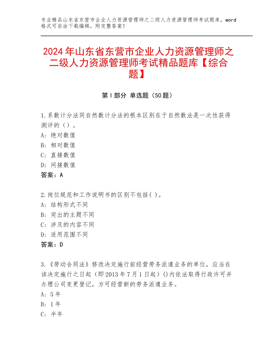 2024年山东省东营市企业人力资源管理师之二级人力资源管理师考试精品题库【综合题】_第1页