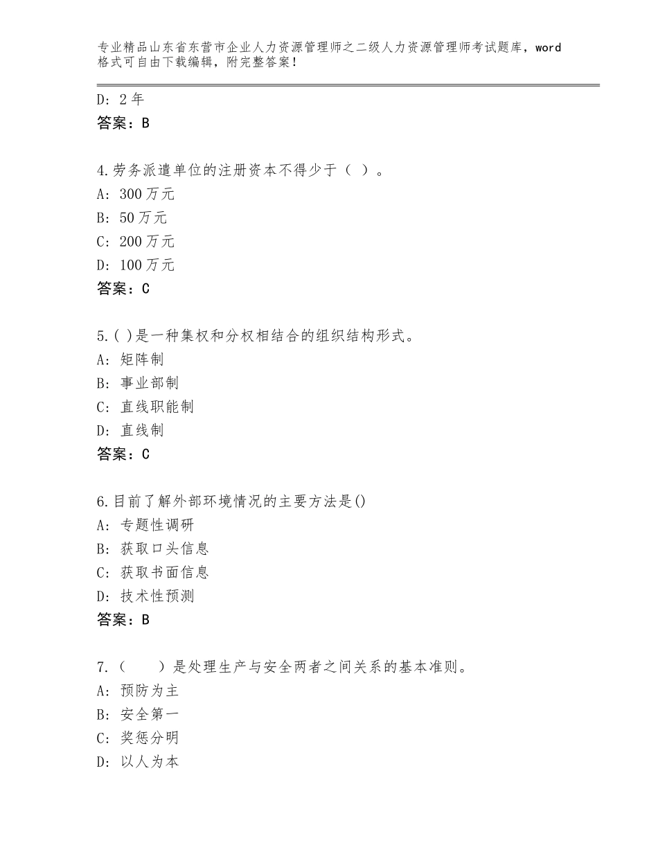 2024年山东省东营市企业人力资源管理师之二级人力资源管理师考试精品题库【综合题】_第2页