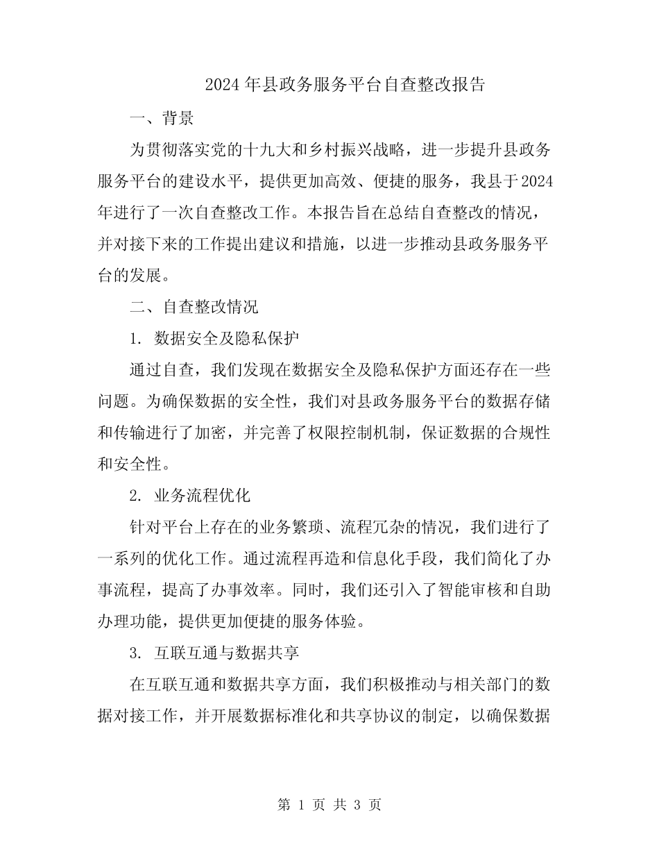 2024年县政务服务平台自查整改报告_第1页