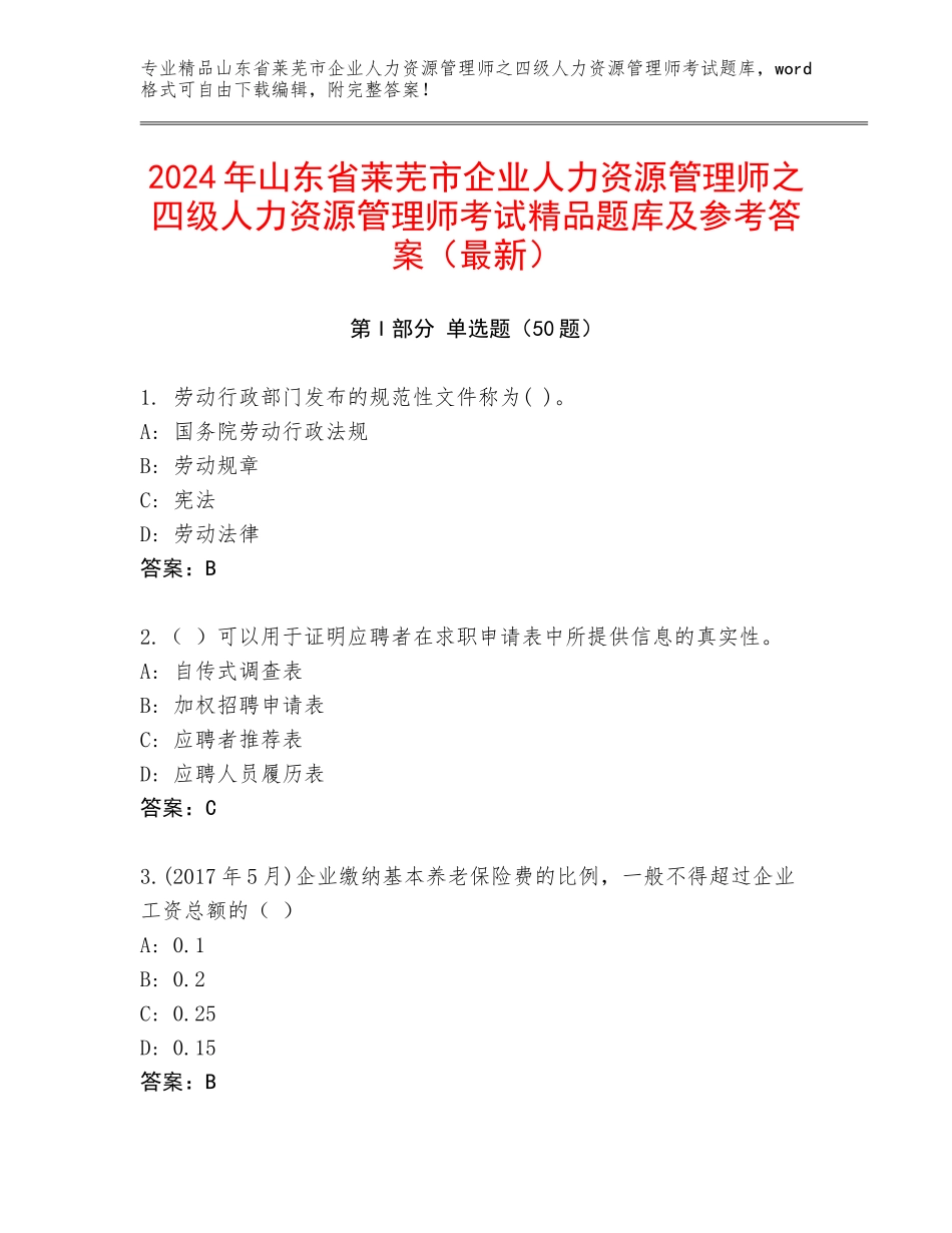 2024年山东省莱芜市企业人力资源管理师之四级人力资源管理师考试精品题库及参考答案（最新）_第1页