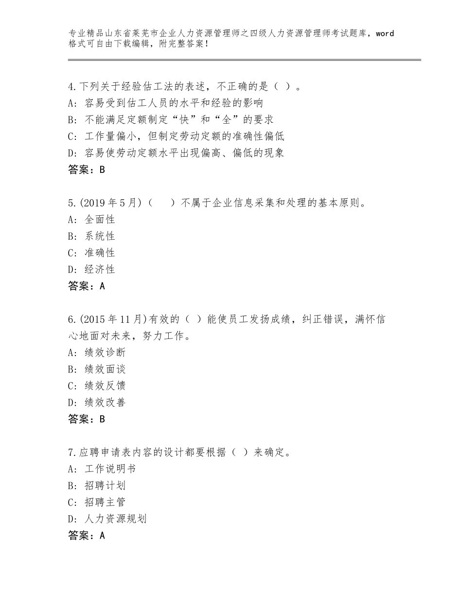 2024年山东省莱芜市企业人力资源管理师之四级人力资源管理师考试精品题库及参考答案（最新）_第2页
