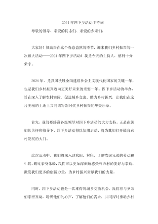 2024年四下乡活动主持词