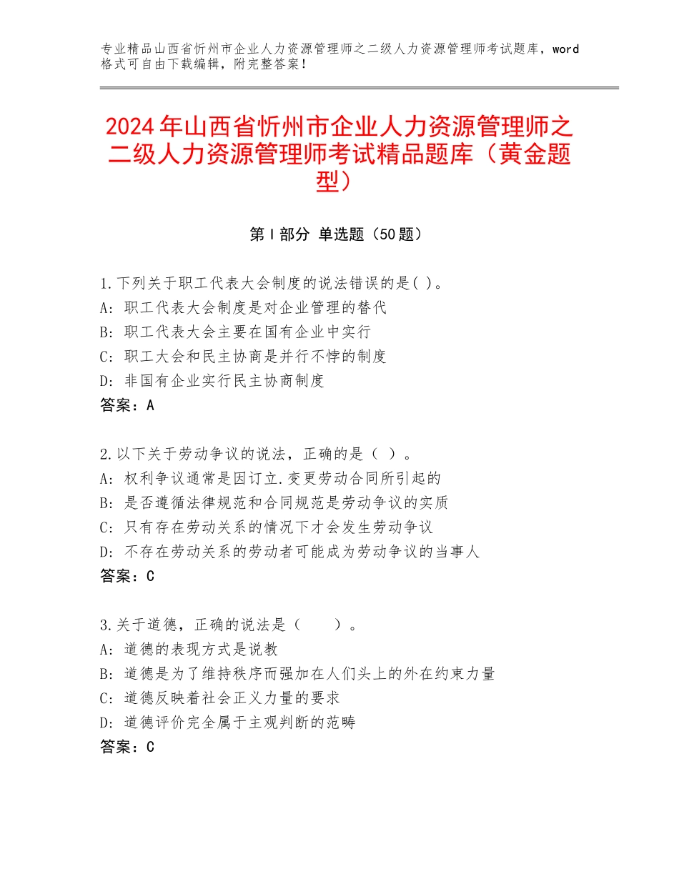 2024年山西省忻州市企业人力资源管理师之二级人力资源管理师考试精品题库（黄金题型）_第1页