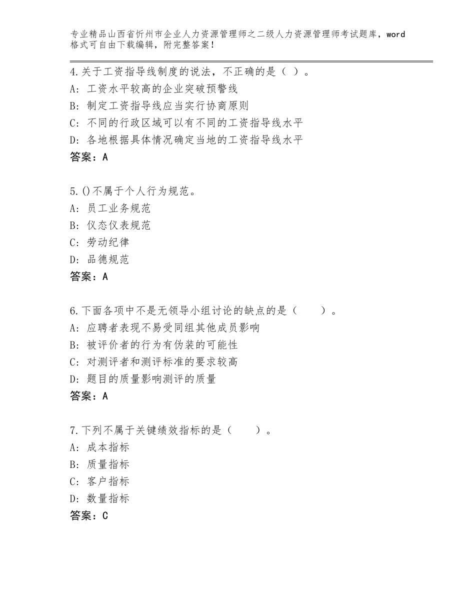 2024年山西省忻州市企业人力资源管理师之二级人力资源管理师考试精品题库（黄金题型）_第2页