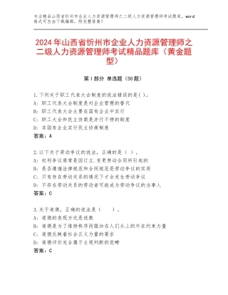 2024年山西省忻州市企业人力资源管理师之二级人力资源管理师考试精品题库（黄金题型）