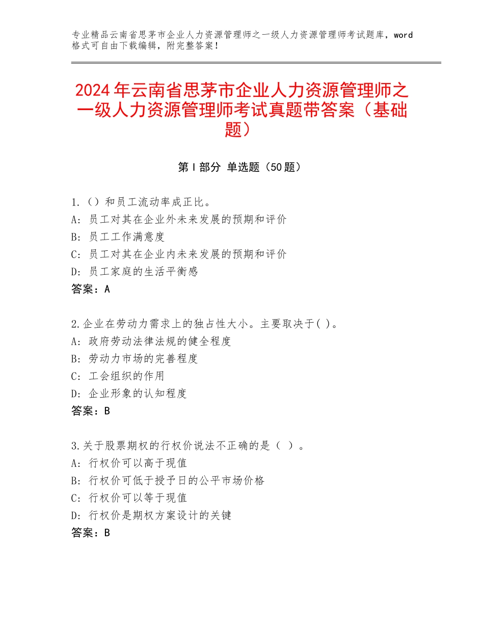 2024年云南省思茅市企业人力资源管理师之一级人力资源管理师考试真题带答案（基础题）_第1页