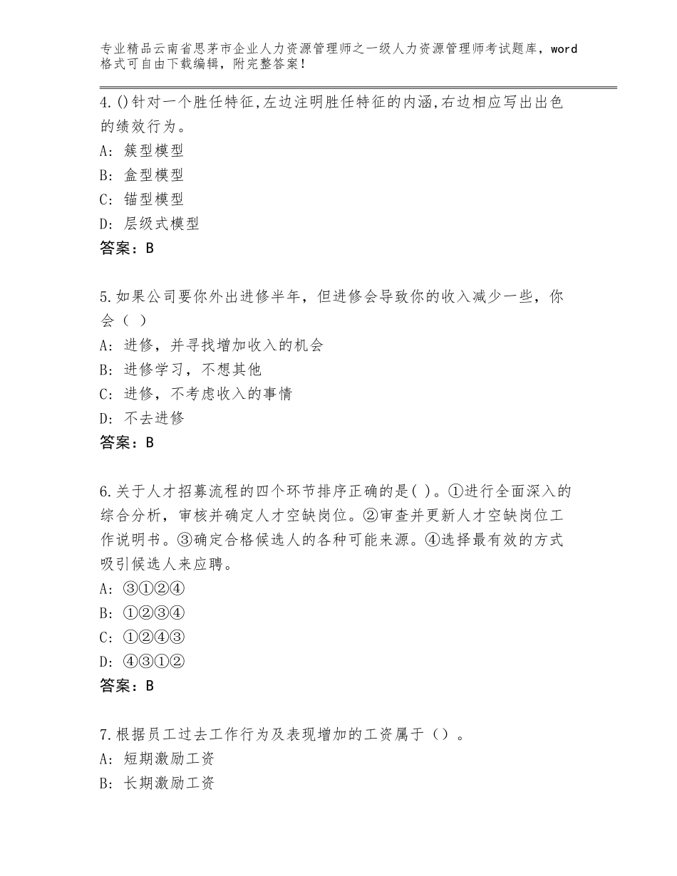 2024年云南省思茅市企业人力资源管理师之一级人力资源管理师考试真题带答案（基础题）_第2页