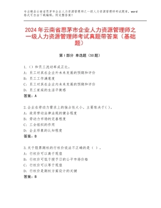 2024年云南省思茅市企业人力资源管理师之一级人力资源管理师考试真题带答案（基础题）