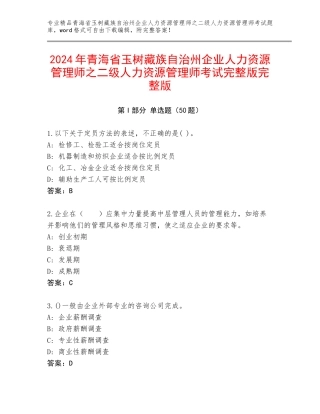 2024年青海省玉树藏族自治州企业人力资源管理师之二级人力资源管理师考试完整版完整版