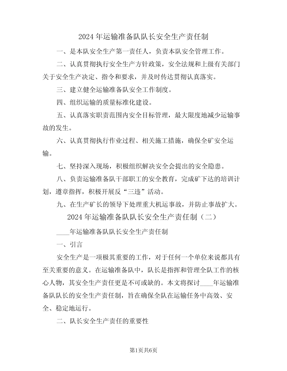 2024年运输准备队队长安全生产责任制(三篇)_第1页