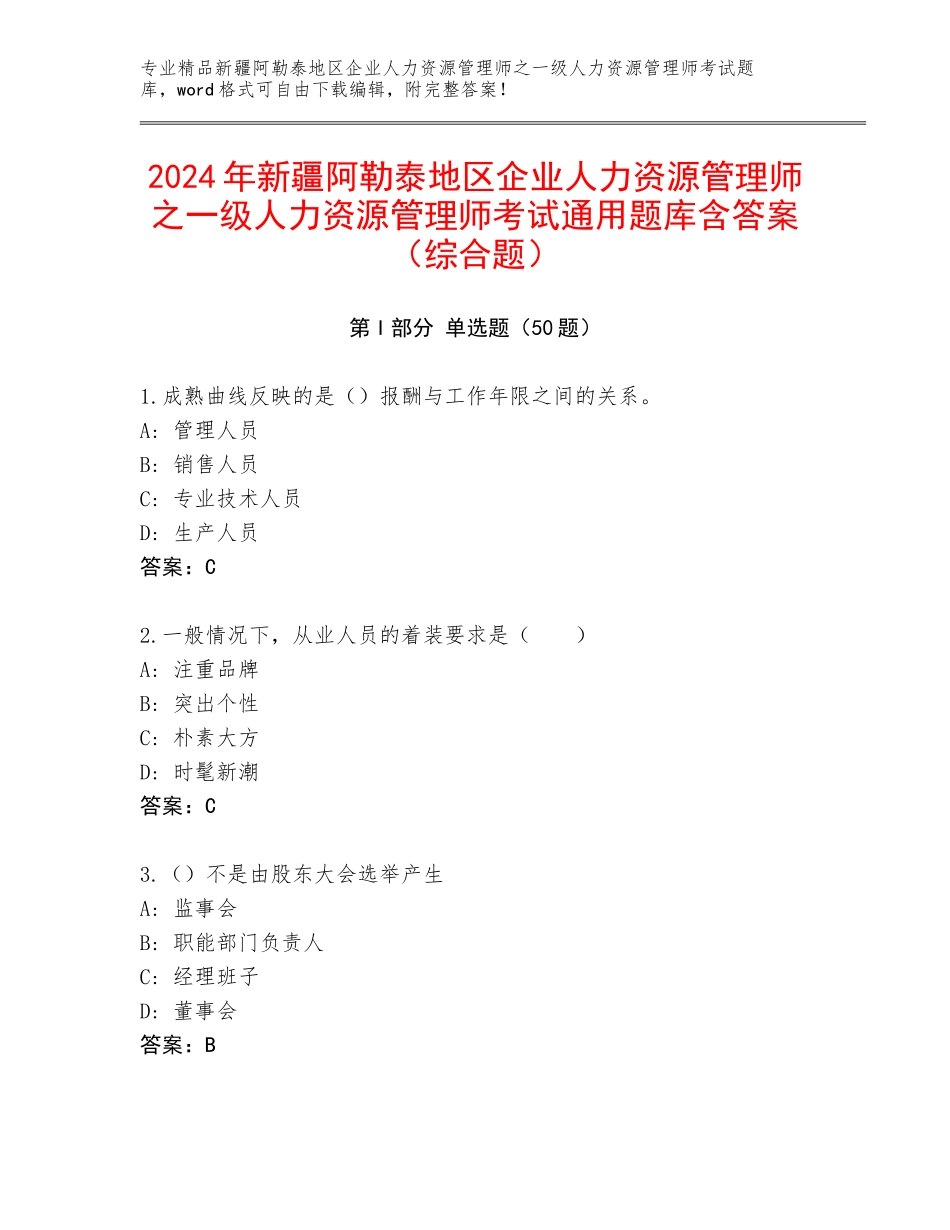 2024年新疆阿勒泰地区企业人力资源管理师之一级人力资源管理师考试通用题库含答案（综合题）_第1页