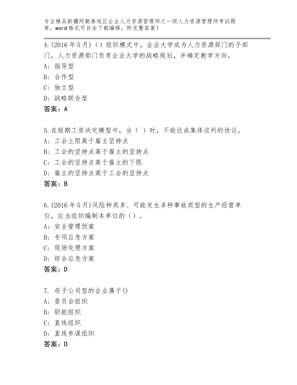 2024年新疆阿勒泰地区企业人力资源管理师之一级人力资源管理师考试通用题库含答案（综合题）_第2页