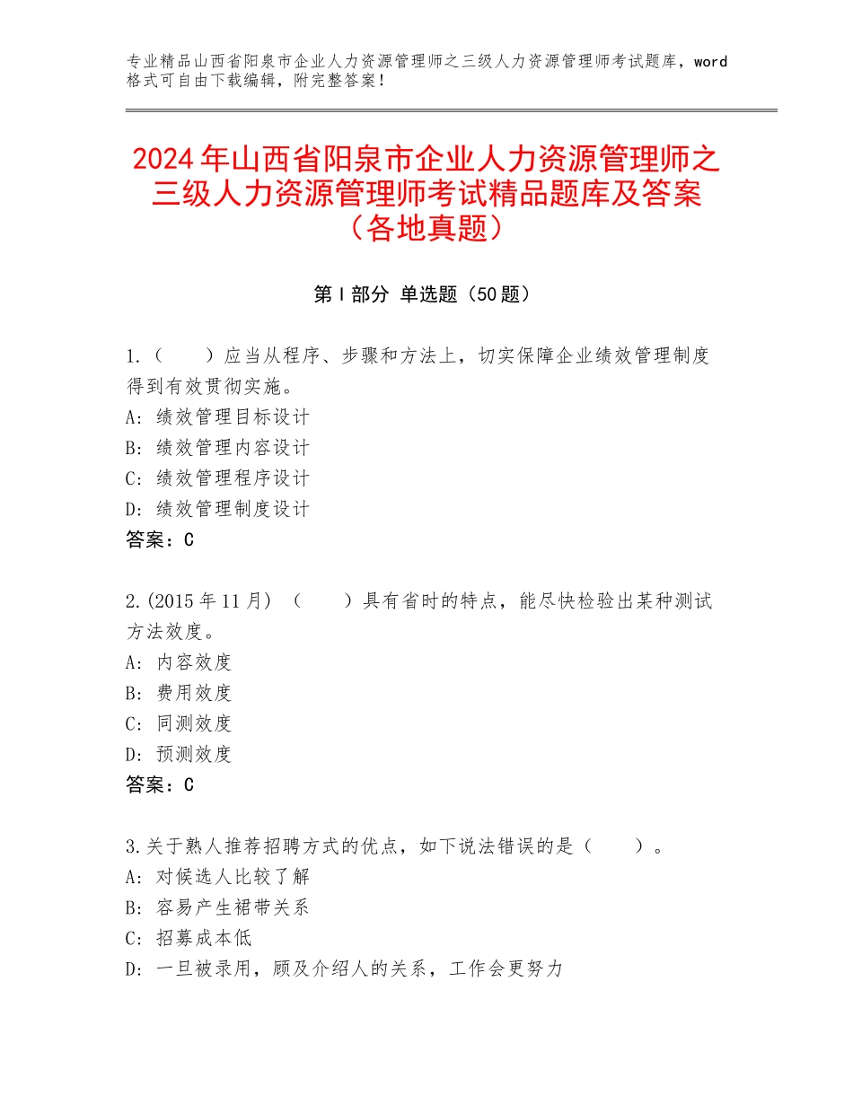 2024年山西省阳泉市企业人力资源管理师之三级人力资源管理师考试精品题库及答案（各地真题）_第1页