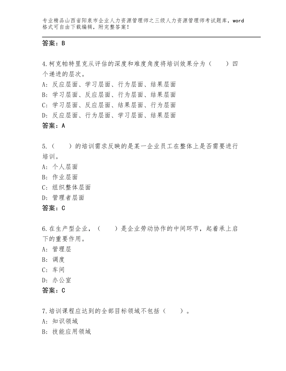 2024年山西省阳泉市企业人力资源管理师之三级人力资源管理师考试精品题库及答案（各地真题）_第2页
