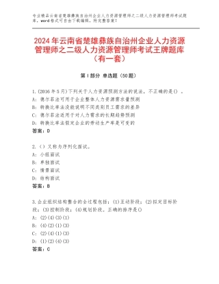 2024年云南省楚雄彝族自治州企业人力资源管理师之二级人力资源管理师考试王牌题库（有一套）