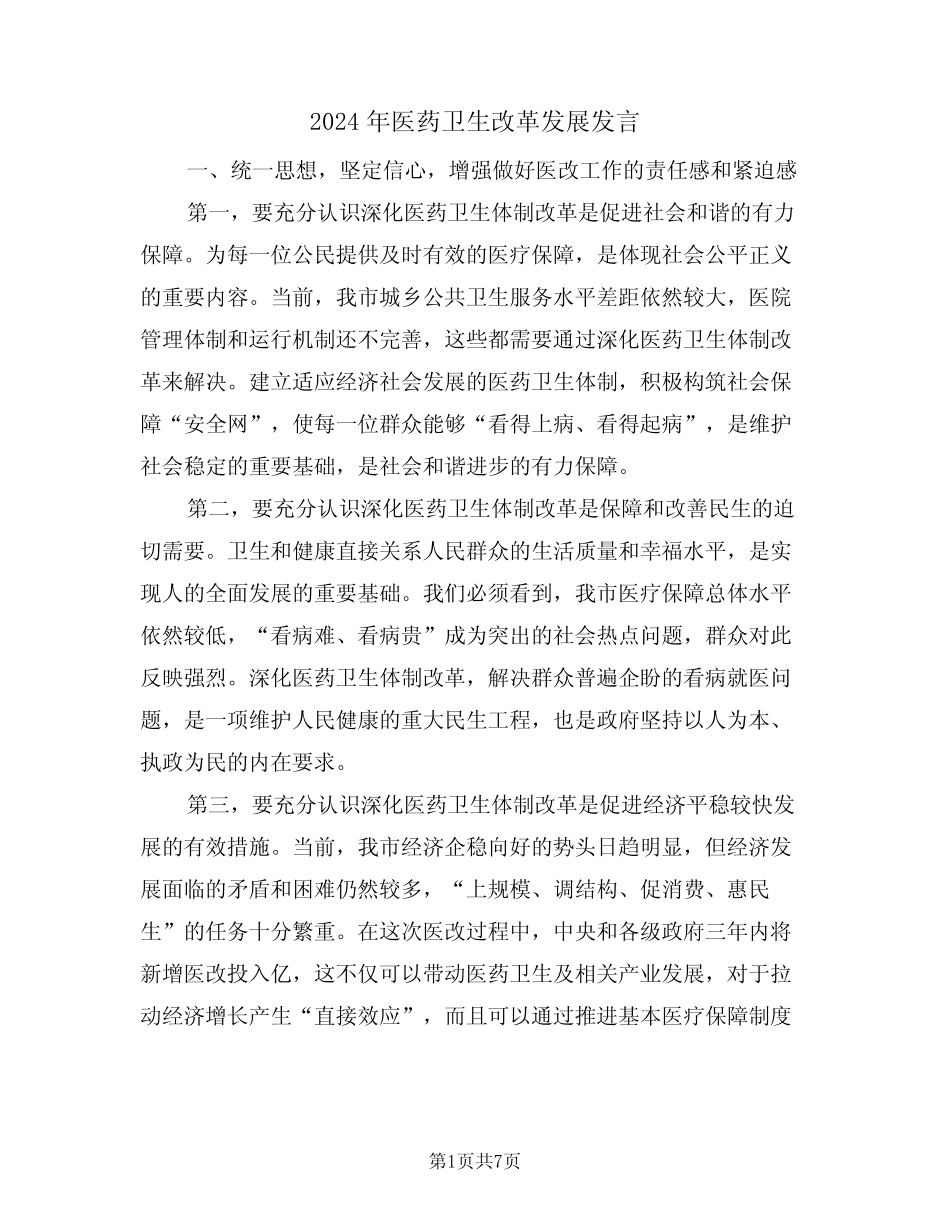 2024年医药卫生改革发展发言(二篇) _第1页