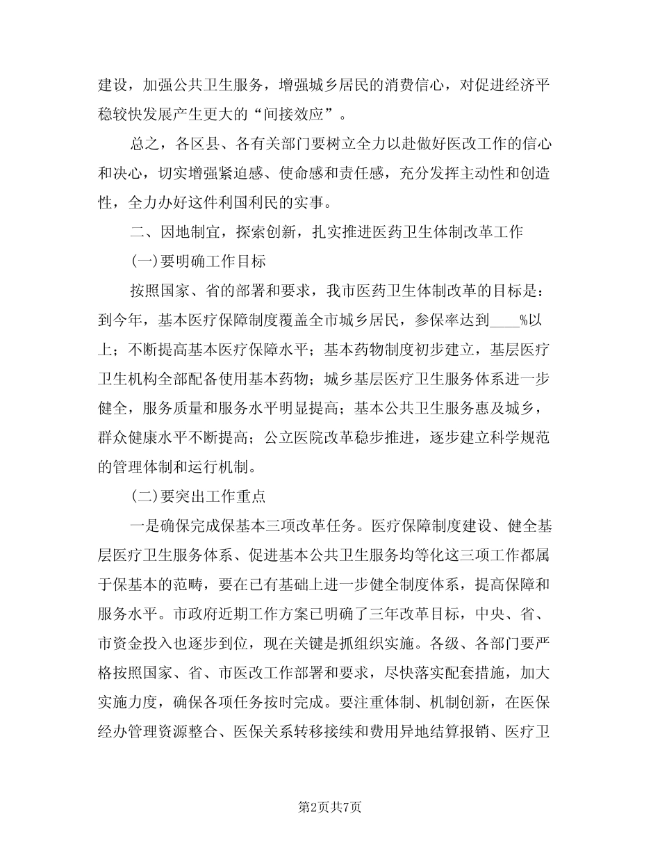 2024年医药卫生改革发展发言(二篇) _第2页