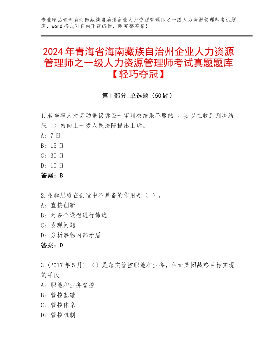 2024年青海省海南藏族自治州企业人力资源管理师之一级人力资源管理师考试真题题库【轻巧夺冠】_第1页